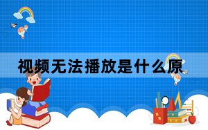 视频无法播放是什么原因_视频无法播放