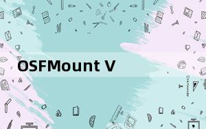 OSFMount V3.0 汉化绿色免费版_OSFMount V3.0 汉化绿色免费版免费下载