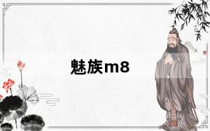 魅族m8_se_魅族m8se和m8