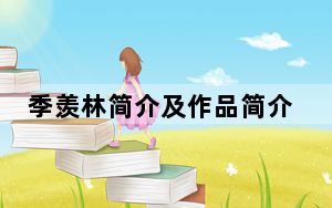 季羡林简介及作品简介20字_季羡林简介_季羡林简介50字左右
