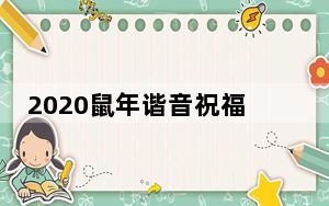 2020鼠年谐音祝福语顺口溜大全_鼠年谐音祝福语