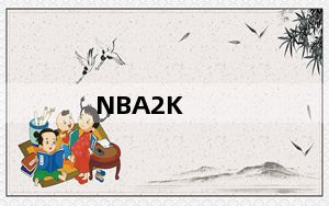 NBA2K_Online怎么运球转身 NBA2K Online怎么变向转身