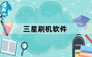 三星刷机软件_有哪些免费的软件能给三星手机刷机