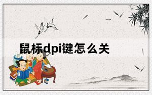鼠标dpi键怎么关_鼠标dpi