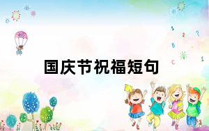 国庆节祝福短句_国庆节节日祝福