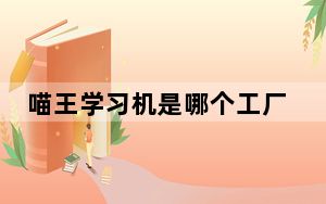 喵王学习机是哪个工厂_喵王