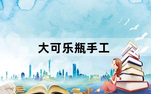 大可乐瓶手工_大可乐2代