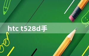 htc t528d手机如何设去除开关机时的画面_htc t528d