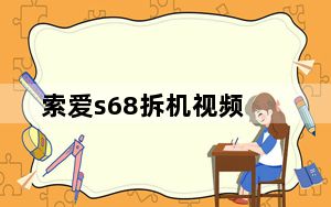索爱s68拆机视频_索爱w760拆机_索爱s68拆机