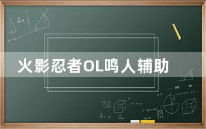 火影忍者OL鸣人辅助 V1.65 绿色版_火影忍者OL鸣人辅助 V1.65 绿色版免费下载