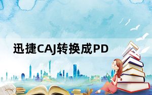 迅捷CAJ转换成PDF转换器 V1.0.10 官方版_迅捷CAJ转换成PDF转换器 V1.0.10 官方版免费下载