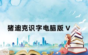 猪迪克识字电脑版 V2.7.1 免费PC版_猪迪克识字电脑版 V2.7.1 免费PC版免费下载