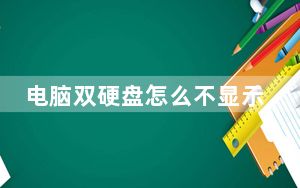 电脑双硬盘怎么不显示第二个硬盘_电脑双硬盘