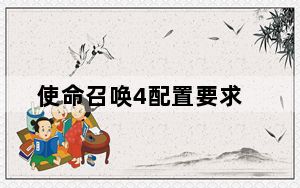 使命召唤4配置要求_《使命召唤4》攻略之配置文件修改攻略