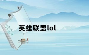 英雄联盟lol_AP天启者出装、技能加点图文攻略 lol AP天启者好玩吗