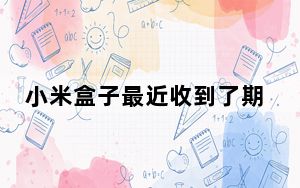 小米盒子最近收到了期待已久的AndroidOreo更新