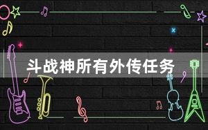 斗战神所有外传任务_《斗战神》外传任务之骨肉分离_二心得