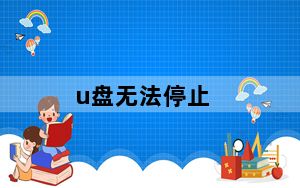 u盘无法停止_u盘无法停止通用卷
