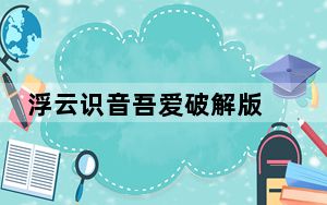浮云识音吾爱破解版 V1.6.2 绿色版_浮云识音吾爱破解版 V1.6.2 绿色版免费下载