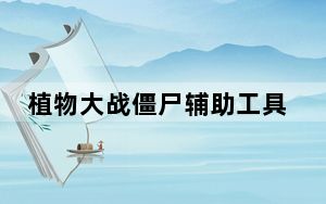 植物大战僵尸辅助工具 V3.1 绿色中文版_植物大战僵尸辅助工具 V3.1 绿色中文版免费下载