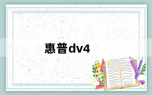 惠普dv4_3126tx及HP惠普DV43126tx笔记本电脑新款高端i54G内存HD6750评价好不好