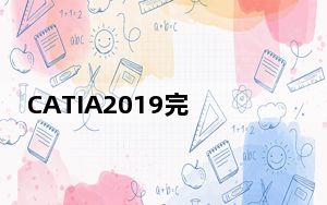 CATIA2019完美破解版 汉化免费版_CATIA2019完美破解版 汉化免费版免费下载