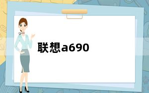 联想a690_root及联想A690可以ROOT啦昨天才知道的