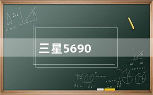 三星5690_三星5670手机