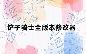 铲子骑士全版本修改器 +7 绿色免费版_铲子骑士全版本修改器 +7 绿色免费版免费下载