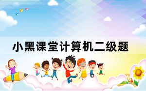 小黑课堂计算机二级题库软件 V5.6.7 正式版_小黑课堂计算机二级题库软件 V5.6.7 正式版免费下载