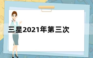 三星2021年第三次Unpacked活动定于4月28日举行