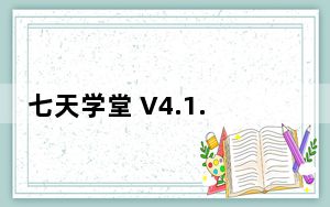 七天学堂 V4.1.4 最新PC版_七天学堂 V4.1.4 最新PC版免费下载
