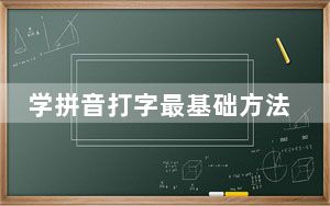 学拼音打字最基础方法_学拼音打字