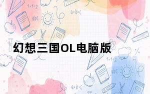 幻想三国OL电脑版 V1.1.5.259 免费PC版_幻想三国OL电脑版 V1.1.5.259 免费PC版免费下载