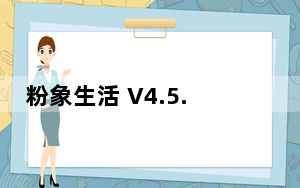 粉象生活 V4.5.7 最新PC版_粉象生活 V4.5.7 最新PC版免费下载