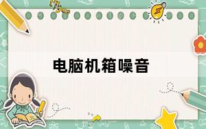 电脑机箱噪音_电脑机箱噪音