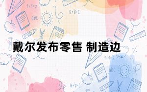 戴尔发布零售 制造边缘解决方案参考设计