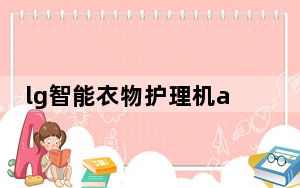 lg智能衣物护理机app中文版_lg智能衣物护理机