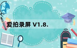 爱拍录屏 V1.8.1 官方版_爱拍录屏 V1.8.1 官方版免费下载