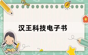 汉王科技电子书_汉王电子书包_汉王电子书包资源