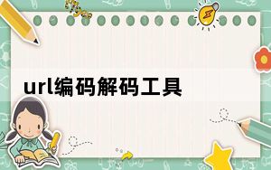 url编码解码工具 V1.0 绿色免费版_url编码解码工具 V1.0 绿色免费版免费下载