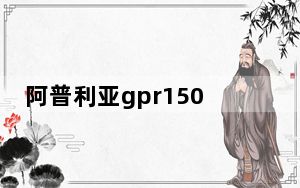 阿普利亚gpr150_apu