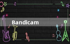 Bandicam_高清录制视频软件 V5.3.0.1879 汉化破解版_Bandicam_高清录制视频软件 V5.3.0