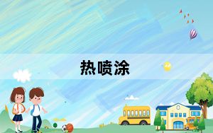 热喷涂_rpt