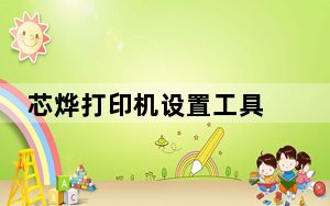 芯烨打印机设置工具 V3.0 官方版_芯烨打印机设置工具 V3.0 官方版免费下载