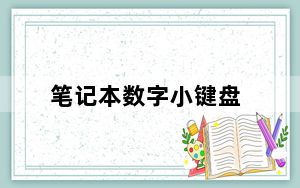 笔记本数字小键盘_笔记本电脑带小键盘都有哪些型号