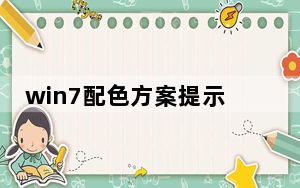 win7配色方案提示取消_win7配色方案