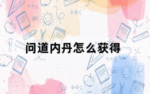问道内丹怎么获得_《问道》之炼丹赚钱攻略