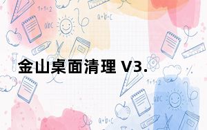 金山桌面清理 V3.6.2.2524 独立版_金山桌面清理 V3.6.2.2524 独立版免费下载