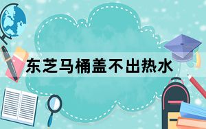 东芝马桶盖不出热水_东芝m302